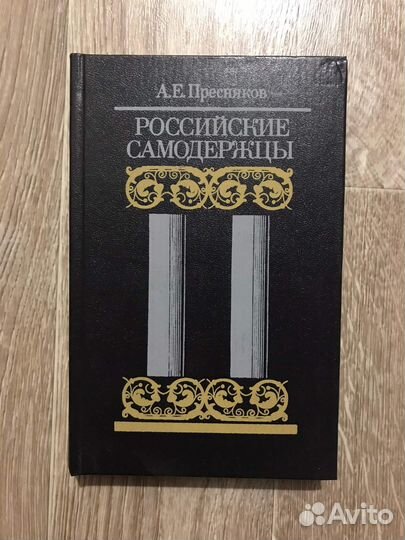 Пресняков, Российские самодержцы