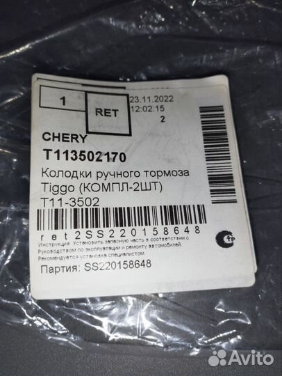 Тормозные колодки Чери Тигго (Т11) Chery Tiggo FL
