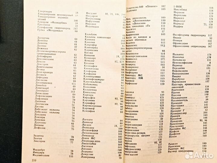 Современные лекарственные средства. Макарова. 1993