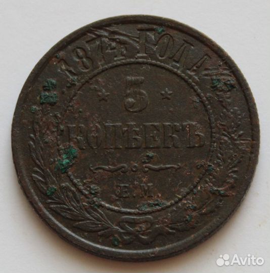 5 копеек 1868г,1873г,1874г,1876г,1880г