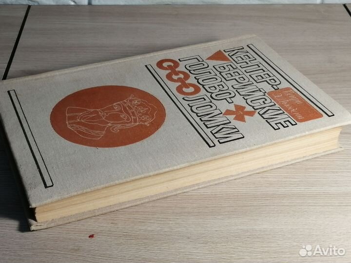 Кентер-берийские головоломки Генри Э. Дьюдени 1979