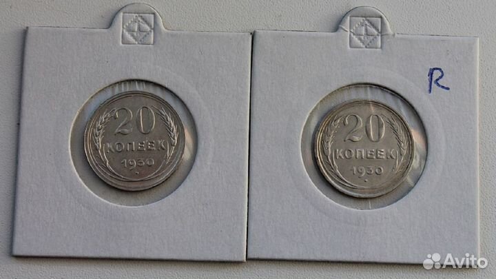 Советские билоны. 20 копеек 1930 г (перепутка)