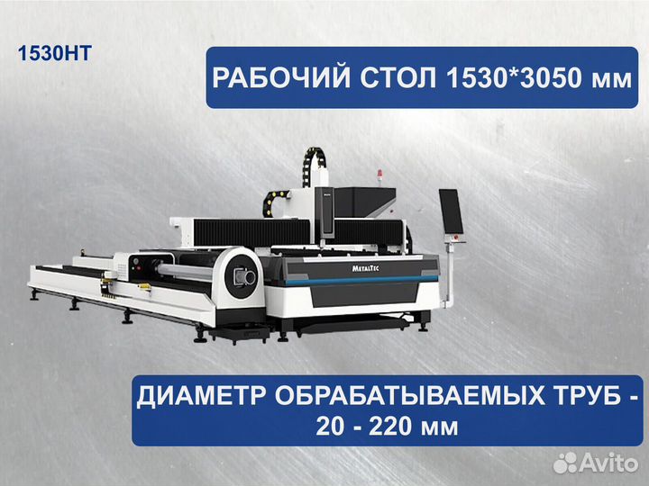 Лазерный станок с труборезом MetalTec 1530hт