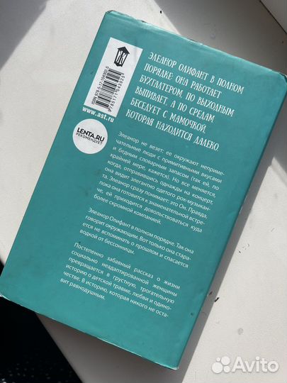 Гейл Ханнимен «Элеонор Олифант в полном порядке»