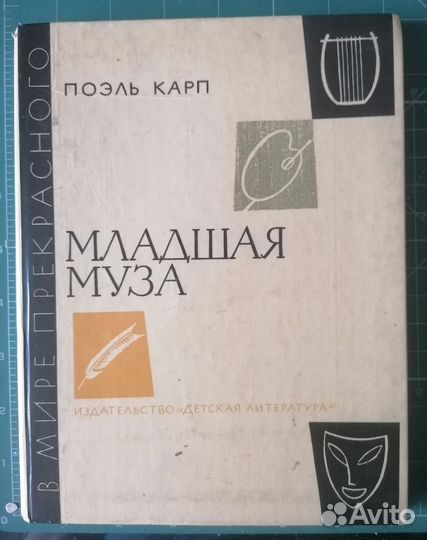 Книги: поэль Карп. Моя младшая муза