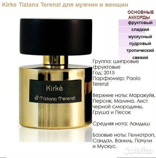 Tiziana Terenzi Kirke, духи высокой концентрации