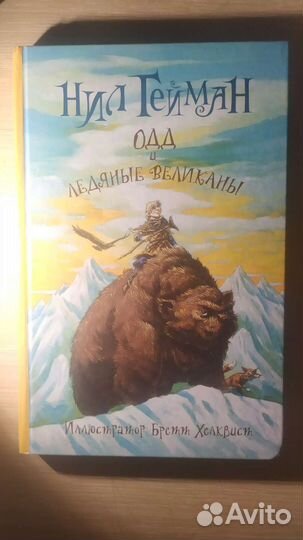 Книга Одд и ледяные великаны, Нил Гейман