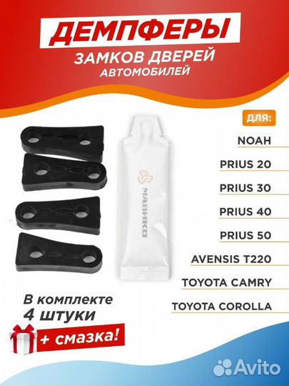 Демпферы замков дверей на Тойота