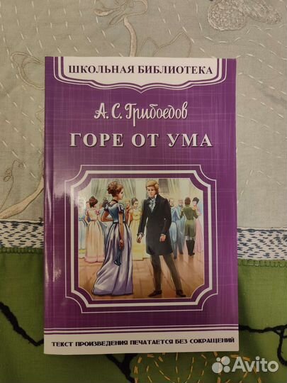 Книги Обломов, Горе от ума