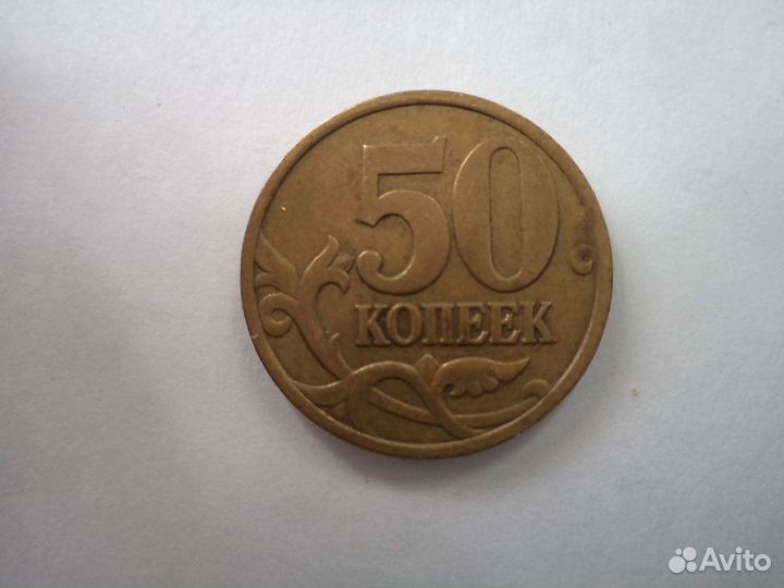 50 копеек 2002 сп