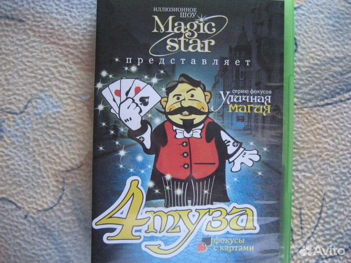 Карточные Фокусы - 4 Туза