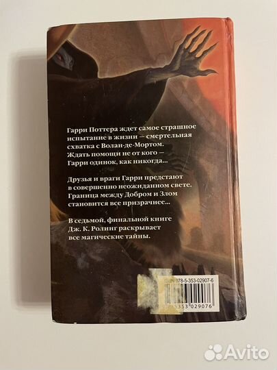 Гарри поттер и дары смерти росмэн