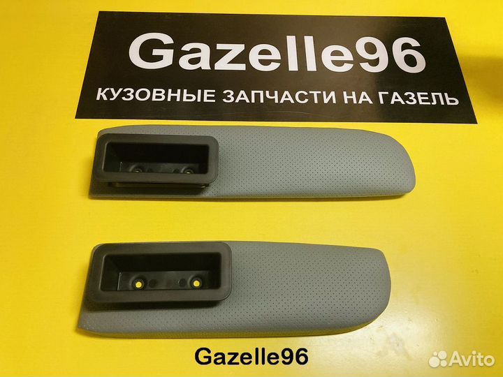 Подлокотники на Газель Некст серые
