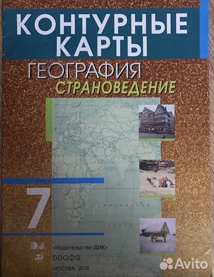 Контурные карты по географии