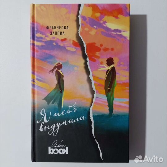 Я тебя выдумала