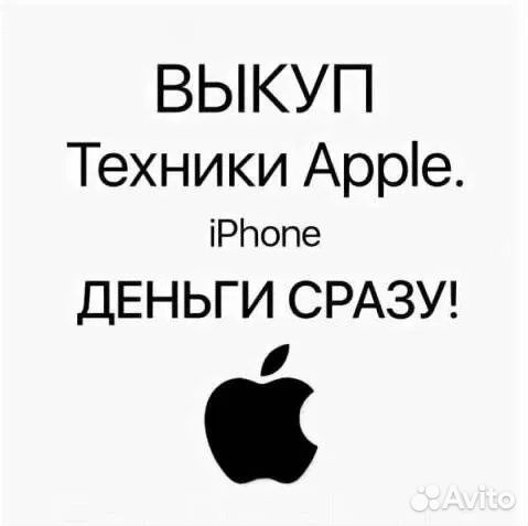 Срочный Выкуп техники Apple iPhone