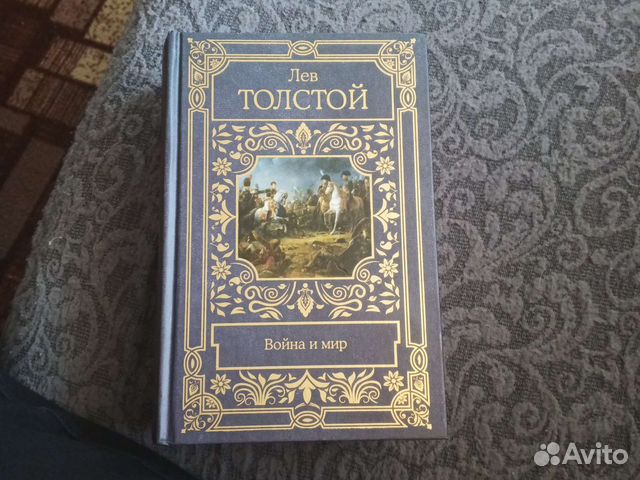 Война и мир 4 тома