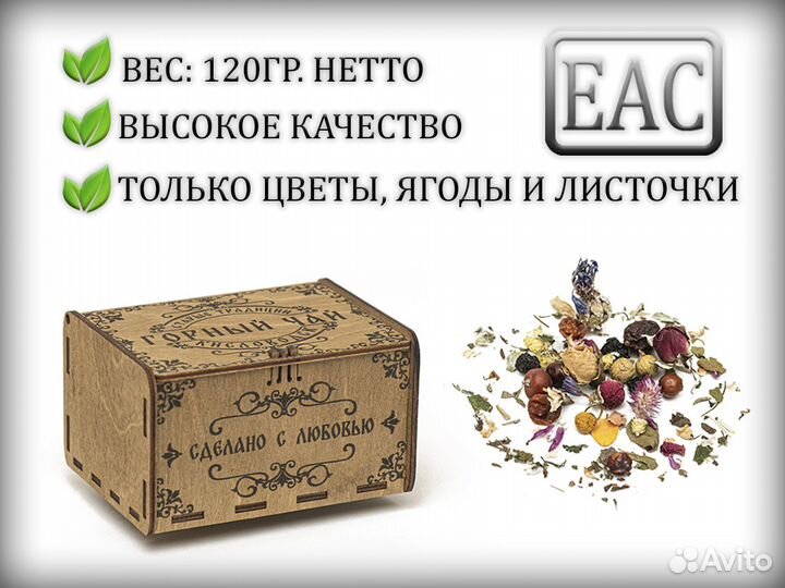 Чай горный. Чай из трав. деревянная коробочка. опт