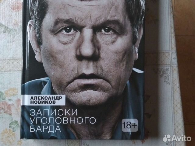 Записки уголовного. 7 Лет строгого режима Бубнов. Бубнов книга. Бубнов книги купить