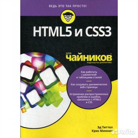 Html5 и CSS3 для чайников