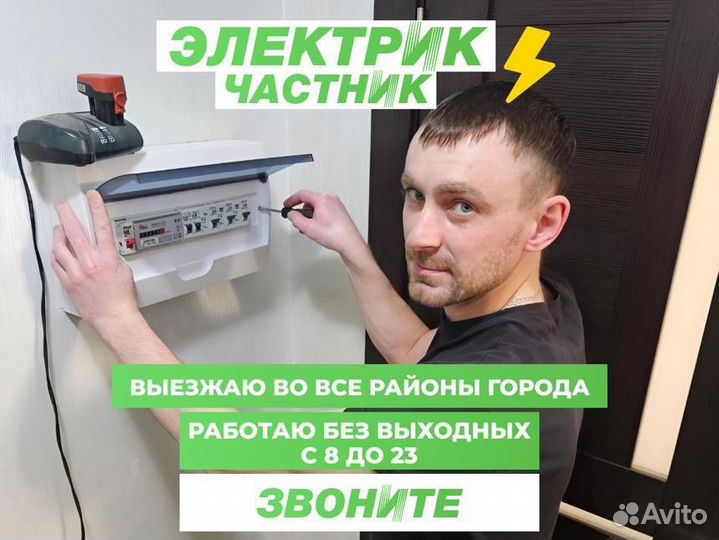 Электрик. Услуги Электрика. Срочный выезд