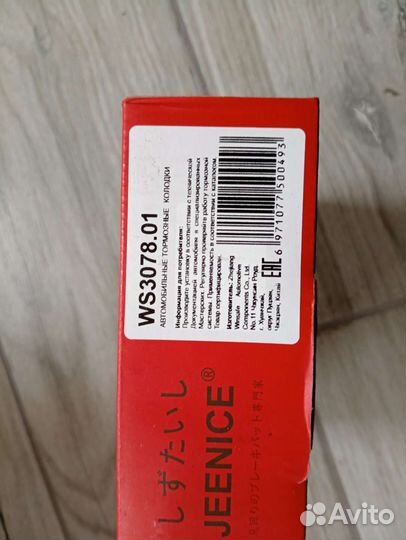 Тормозные колодки jeenice WS3078.01