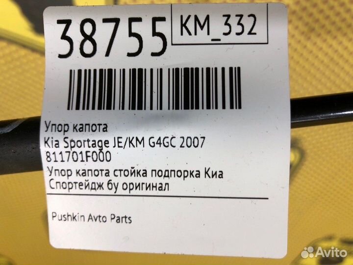 Упор капота Kia Sportage JE/KM G4GC 2007