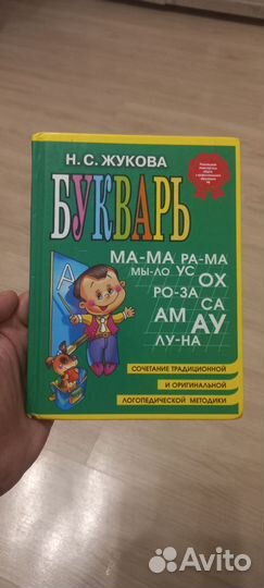 Н.С.Жукова Букварь