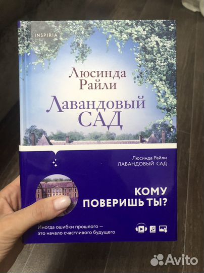 Книга Лавандовый сад. Люсинда Райли