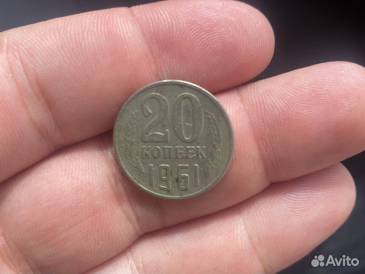 20 копеек 1961 года коллекционерская