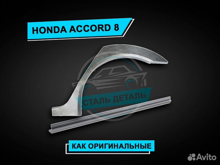 Пороги Honda Accord 8 усиленные / Ремонтные пороги