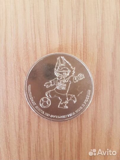 25 рублёвая монета Забивака