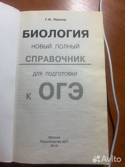 Справочник по биологии ОГЭ 2019 год