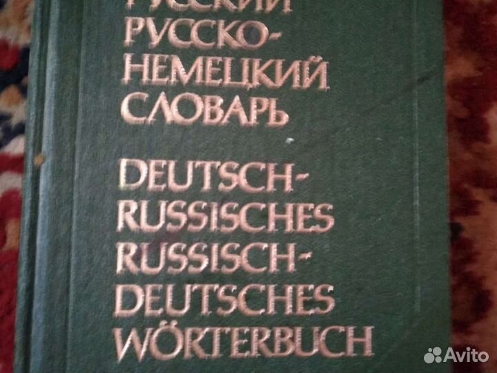 Немецко-Русский словарь