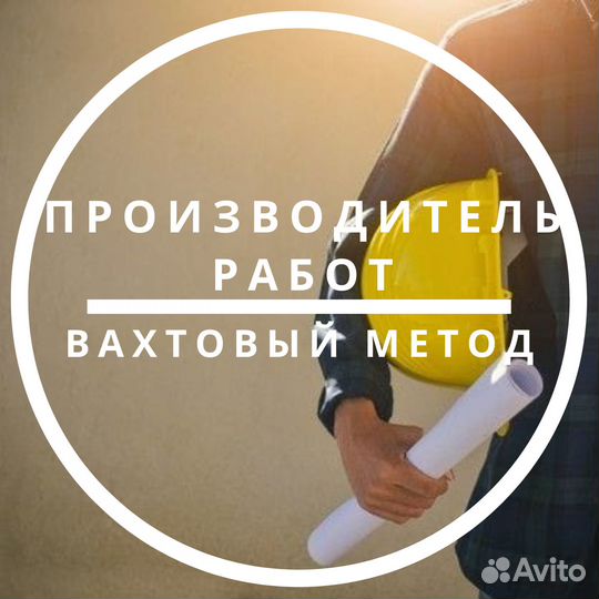 Производитель работ