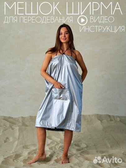 Мешок ширма для переодевания