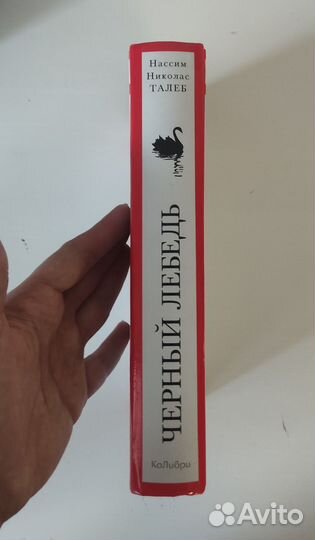 Черный лебедь - Нассим Николас Талеб