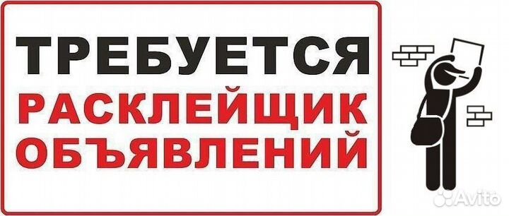 Промоутер / Расклейщик объявлений / Подработка