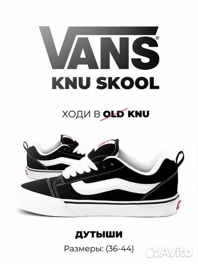 Кеды Vans дутыши Knu Skool