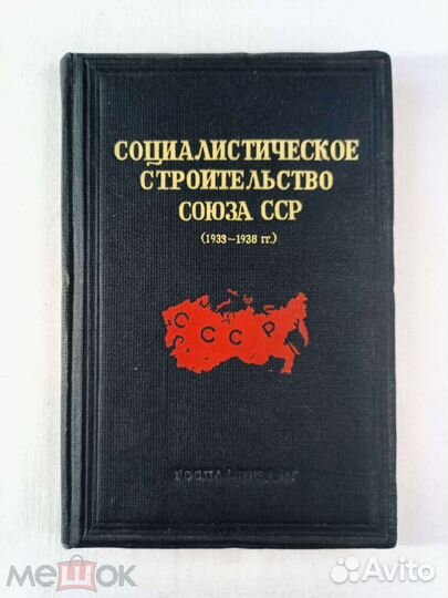 Соц. строительство союза сср. (1933-1938.). 1939 г