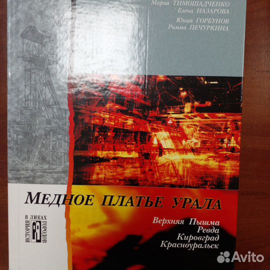 Книга Медное платье Урала