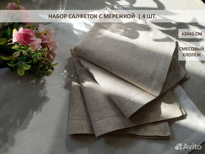 Набор салфеток с мережкой, 4 шт