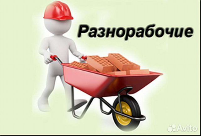 Услуги разнорабочих