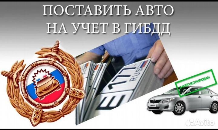 Постановка на учет автомобиля