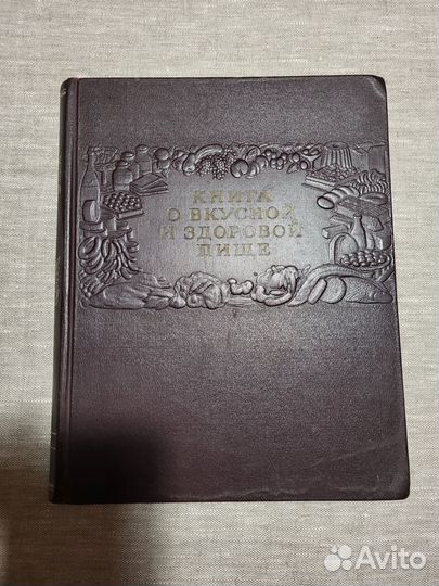 Книга о вкусной и здоровой пище.1952г со Сталиным