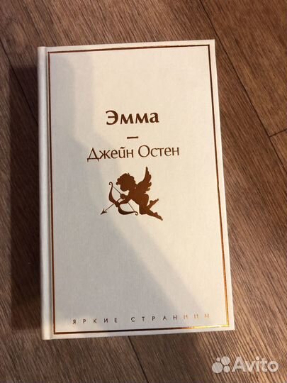 Джейн Остен «Эмма»