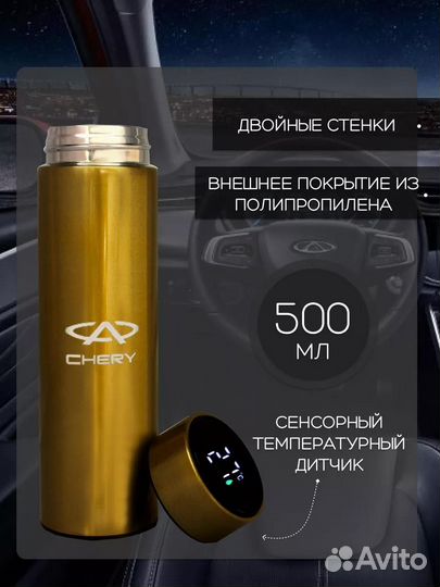 Сенсорный термос с датчиком температуры Chery