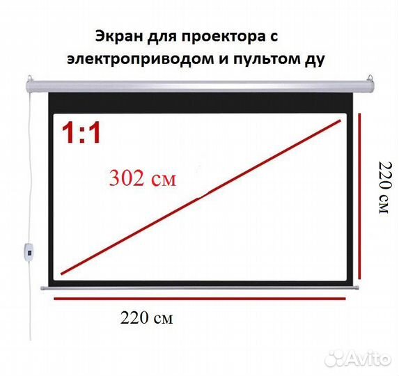 Экран для проектора диагональю 3 метра, электро