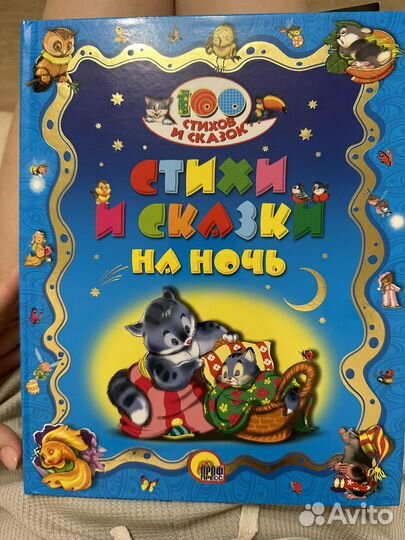 Сказки на ночь