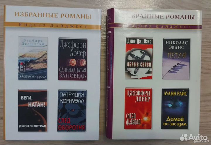 Ридерз дайджест, избранные романы, 7 книг